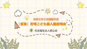 (仮称）芳明こども園　入園に関するご案内_20251009のサムネイル