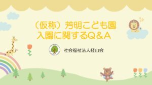（仮称）芳明こども園　入園に関するQ&Aのサムネイル