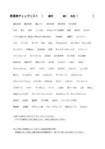 離乳食、普通食チェックリストのサムネイル