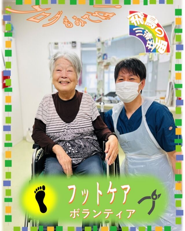 フットケアボランティア👣✨✨
ここに無い写真もブログにはＵＰしています。
☟のプロフィールから是非アクセスしてみてください。
@asukanosatosanseisou