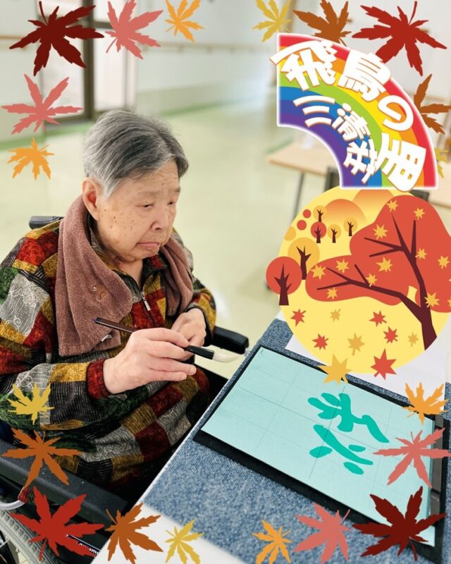 リハビリ写真📸
ブログにも沢山掲載中！！
@asukanosatosanseisou