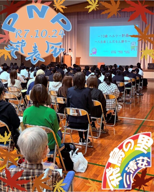 R7.10.24
「PROJECT 新吉 PRESENTATION」
発表会に行ってきました。
3年生が「-10歳　ヘルシー計画～人生楽しんだもん勝ち～」というテーマで9/19に飛鳥の里でゲームや体操などして下さいました。
その学生さん達もプロジェクターを使ってしっかりと発表出来ていました。大勢の観衆に物怖じせず、しっかり発表されている姿に入居者様も「よう頑張ったなぁ」と笑顔で見守られていました。
今回は最後に吹奏楽部の演奏もあり、とっても楽しいＰＮＰだったと大変喜ばれていました。