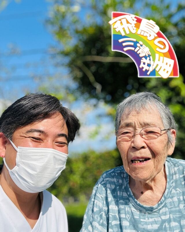 リハビリ写真📸
ブログにも沢山掲載中！！
@asukanosatosanseisou