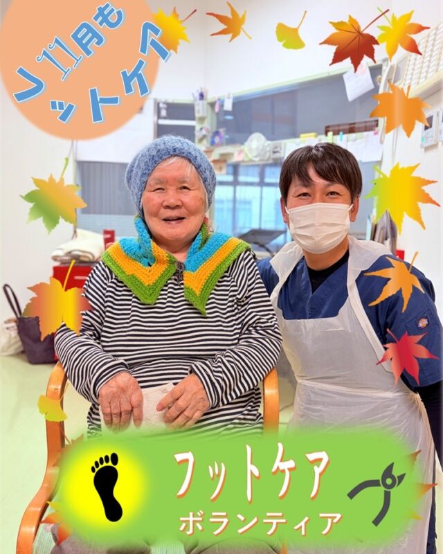 フットケアボランティア
今月もフットケアに来て下さいました👣✨✨✨✨
ブログにも沢山掲載中！！
@asukanosatosanseisou