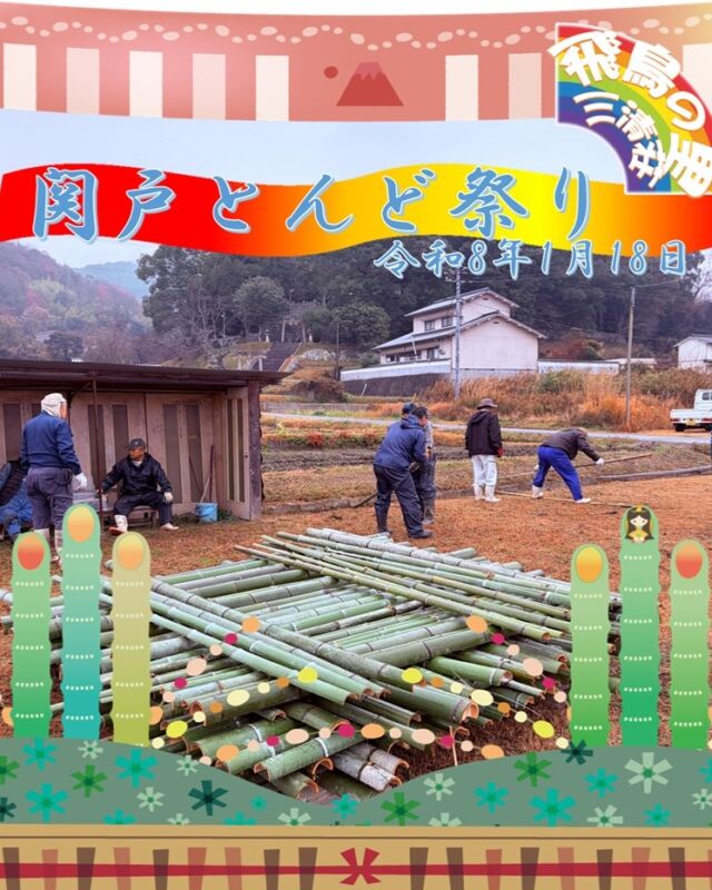 R7.12.21(日)
いよいよお正月が近くなって来ました🐴
本日、とんど祭りの竹を取りに八幡神社の竹やぶに💦
関戸自治会の方達と一緒に行きました😁
天気予報は最悪の雨でしたが、少し降る程度で助かりました☔
日頃の行いでしょうか（笑）
来年も良いとんど祭りが開催できるはずです🎍🌅
とんど祭りは令和8年1月18日（日）ＡＭ9：00より
関戸八幡神社駐車場にて開催予定です。
@asukanosatosanseisou