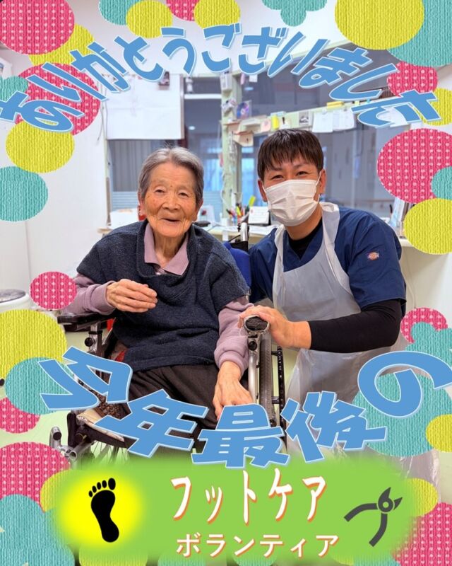 フットケアボランティア
ブログにも沢山掲載中！！
@asukanosatosanseisou