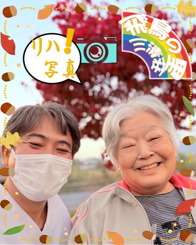 リハビリ写真📸
ブログにはインスタに無い写真も沢山掲載しています。
@asukanosatosanseisou