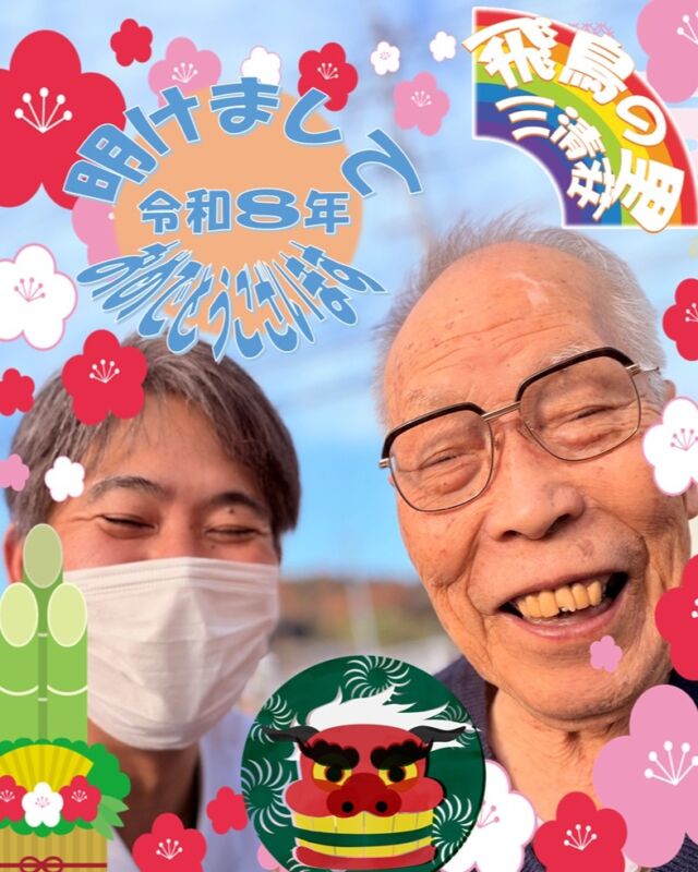 リハビリ写真📸
明けましておめでとうございます。
ブログも先程ＵＰしました。
また、フォトアルバムも更新しています。是非、飛鳥の里ホームページもご覧ください。
@asukanosatosanseisou