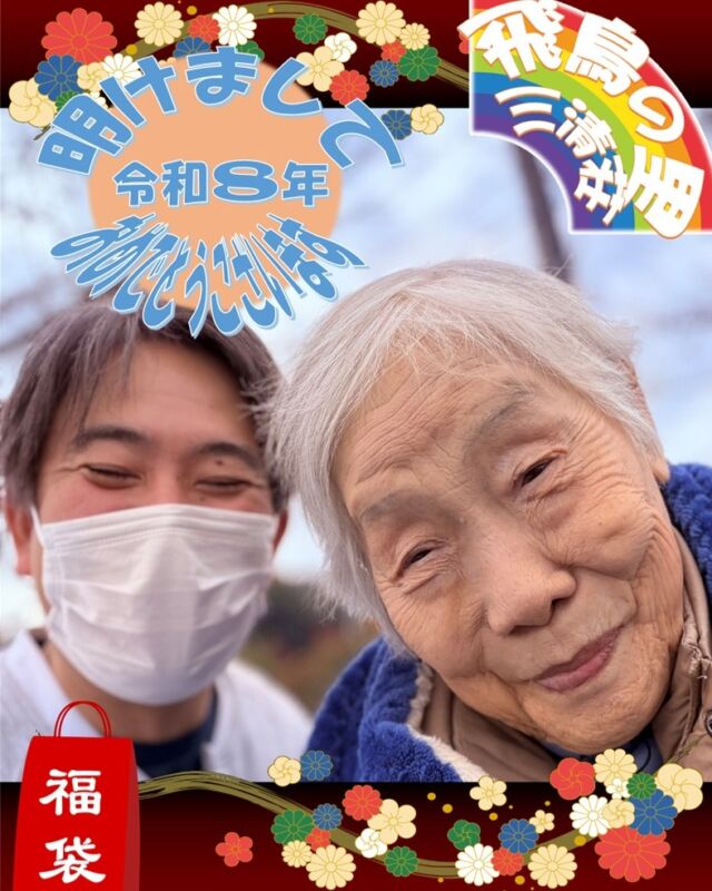 リハビリ写真📸
飛鳥の里ホームページもご覧ください。
ブログ、フォトアルバムも更新しています。
@asukanosatosanseisou