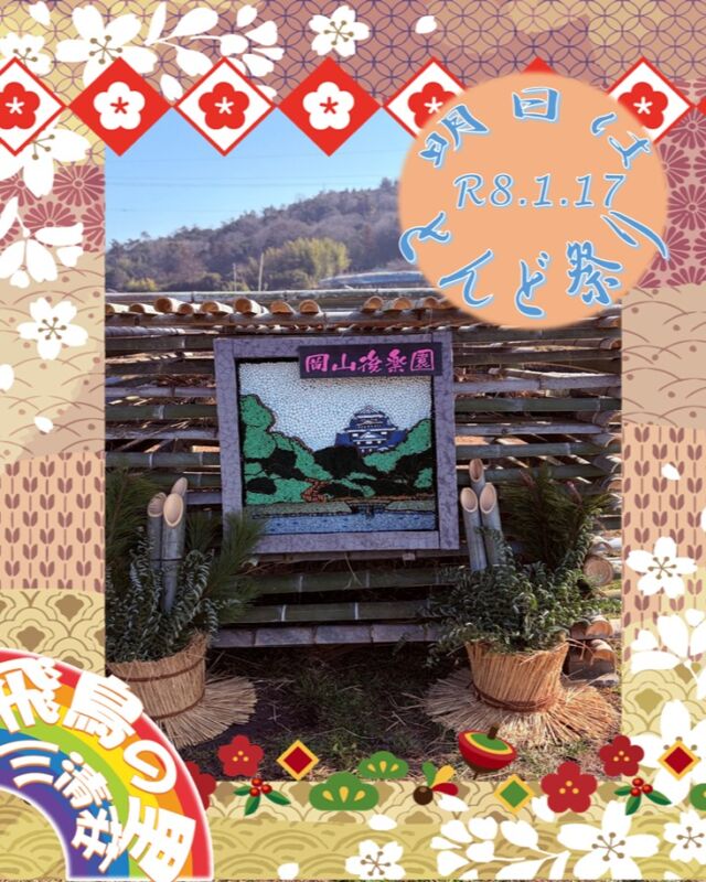 明日は地域の人達と一緒に
🔥関戸とんど祭り🔥
朝から櫓の組み立て作業を💦
明日も天気は良さそうです🌞
皆で最高の新年祈願をしたいと思います👏