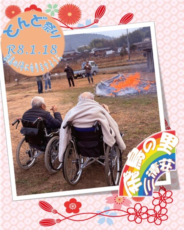 とんど祭り
ブログにも沢山写真掲載中！！！
@asukanosatosanseisou