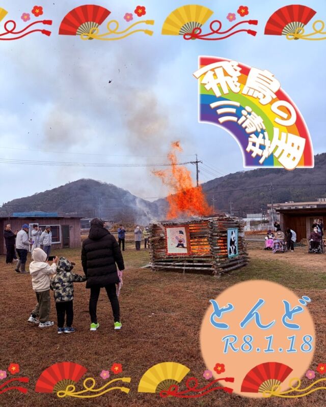 とんど祭り
Ｒ8.1.18
ブログにも沢山写真を掲載しています📸
そちらもご覧ください。
@asukanosatosanseisou