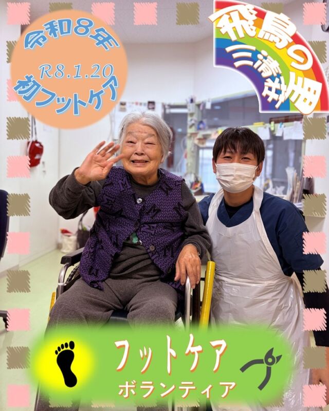 初フットケア
新年最初のフットケアに来て頂きました。
ブログにも沢山写真を掲載中📸
@asukanosatosanseisou