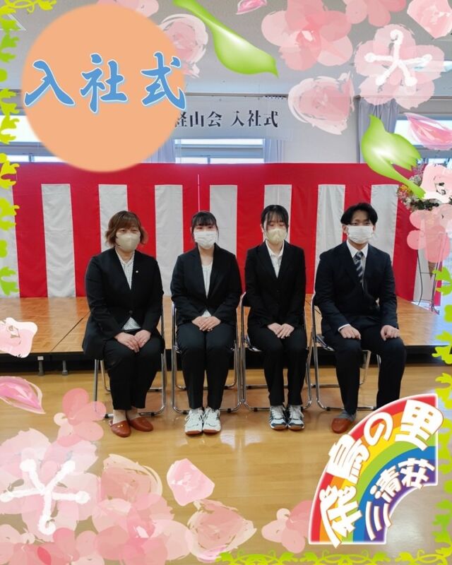 入社式
経山会入社式の写真が届きました。
ブログにも掲載しています。
@asukanosatosanseisou