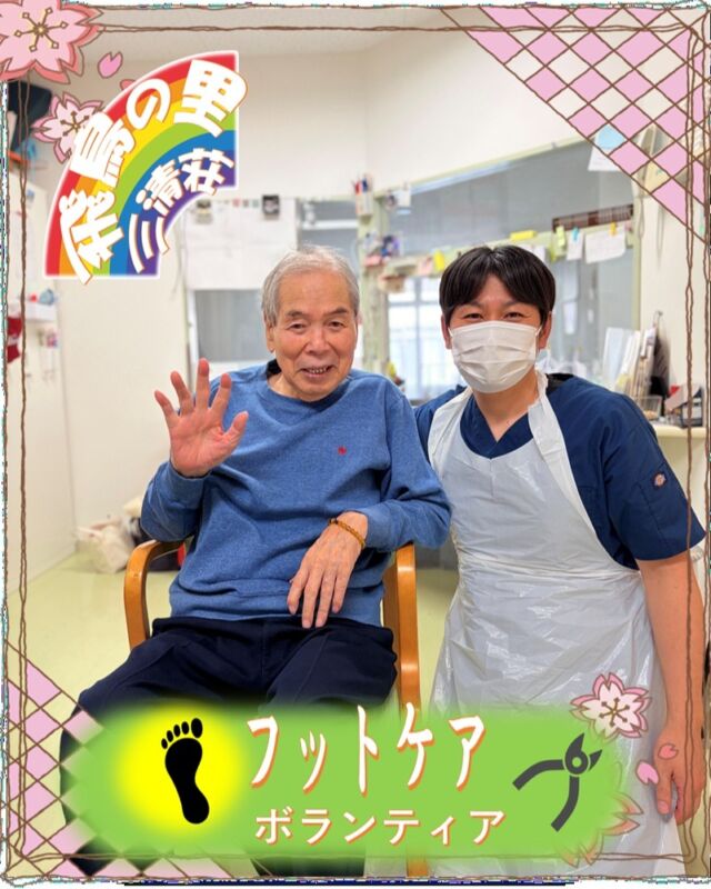 フットケア　ボランティア
先程、ブログにも掲載しました。
@asukanosatosanseisou