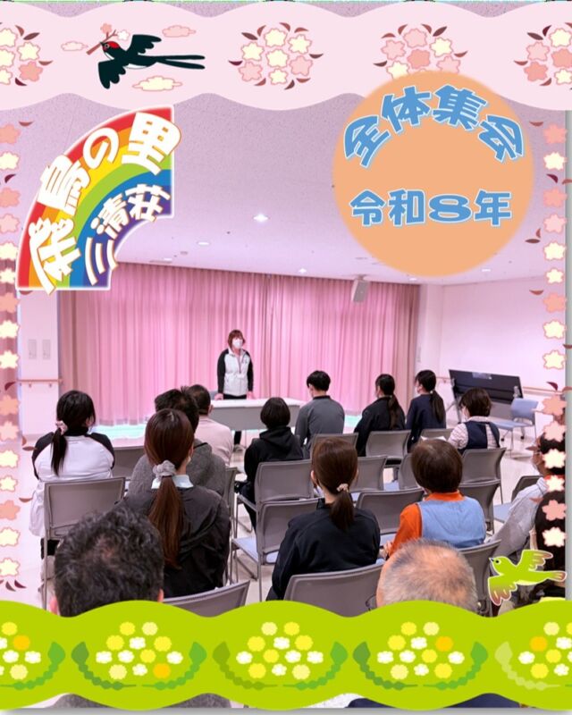 令和8年　全体集会
ブログも更新しています。
@asukanosatosanseisou