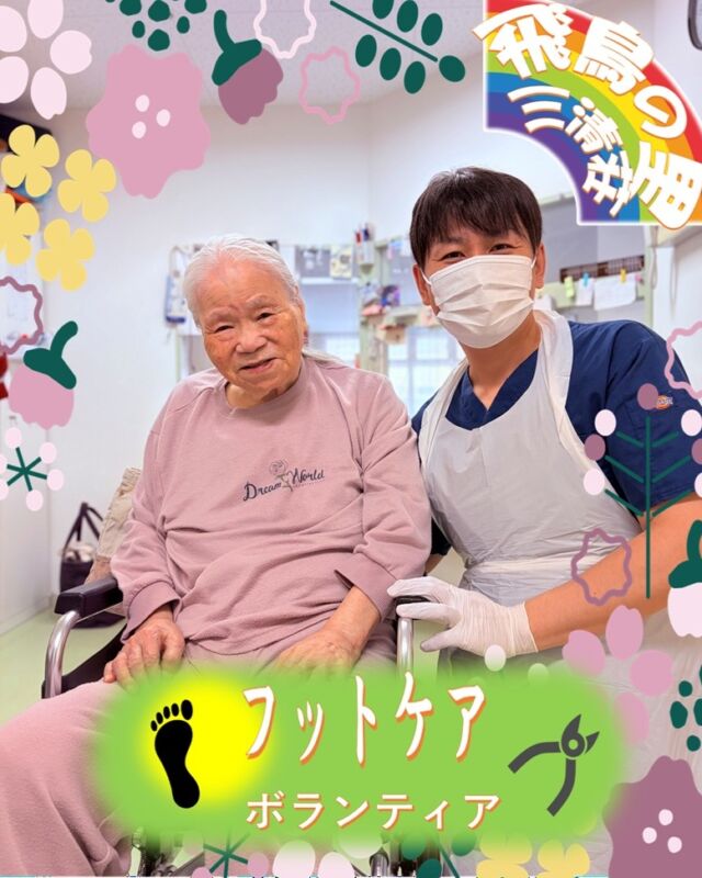 フットケアボランティア
4/16（木）
皆さんとても足が綺麗になりました👣✨
フットケアの様子はブログにも掲載しています。
@asukanosatosanseisou