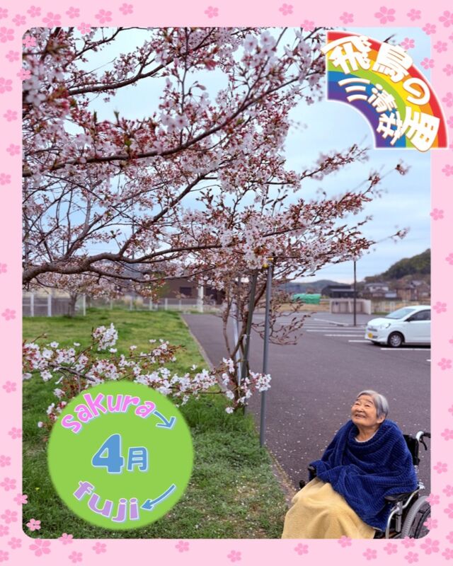 桜から藤へ施設の模様が変わってます✨
ブログも先程更新しました。
@asukanosatosanseisou