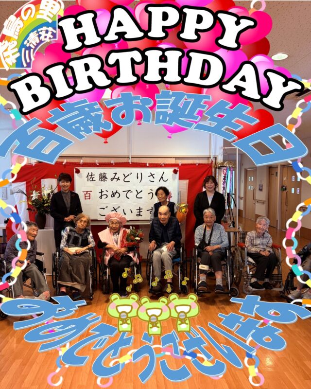 9番町で100歳のお誕生日会🎊
「お誕生日おめでとうございます👏」
笠岡市栗尾典子市長様もお祝いに駆けつけて下さいました👏
また、笠岡放送も📹（本日の夕方頃より放送予定とのことです）
ブログにもここにない写真を掲載しています。
☟のプロフィールから是非アクセスしてみてください。
@asukanosatosanseisou 

#飛鳥の里　#三清荘　#特別養護老人ホーム