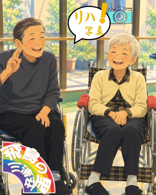 飛鳥のリハビリ写真📸
10月11日は関戸秋祭です。毎年、神樂や夜店が夜遅くまで🏮
12日には子供神輿が飛鳥の里にも来られます。子供達の元気な太鼓の音に入居者様もお祭りを感じることが出来るようです♪

ブログにもここにない写真を掲載しています。
☟のプロフィールから是非アクセスしてみてください。
@asukanosatosanseisou 
#飛鳥の里　#三清荘　#特別養護老人ホーム