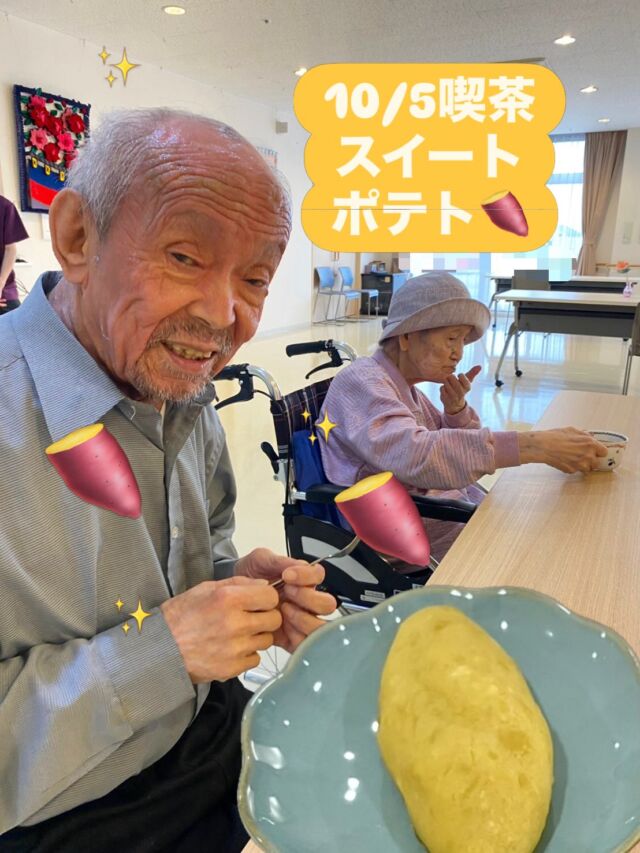 10/5 喫茶の日🍠
本日は、徳島県産なると金時を使用し、スイートポテトを作りました🍠💜💛
バニラアイスと一緒に形成し、いい色に焼き上がりました😊🩵
量があり満足とのご意見をいただきました😋笑
#特別養護老人ホーム #飛鳥の里三清荘 #スイートポテト #おやつ作り #喫茶の日