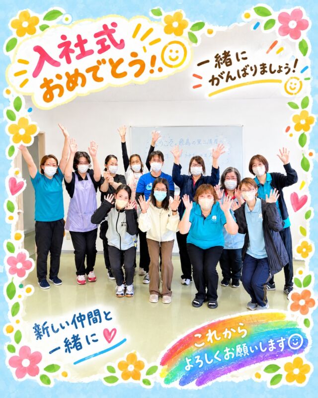 10/23（金）
本日、ユユトゥエーさんが飛鳥の里に入社されました。
これからどうぞよろしくお願いいたします。

ブログにもここにない写真を掲載しています。
☟のプロフィールから是非アクセスしてみてください。
@asukanosatosanseisou 
#飛鳥の里　#三清荘　#特別養護老人ホーム