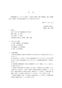 250611鎌ヶ谷市特養備品公告のサムネイル