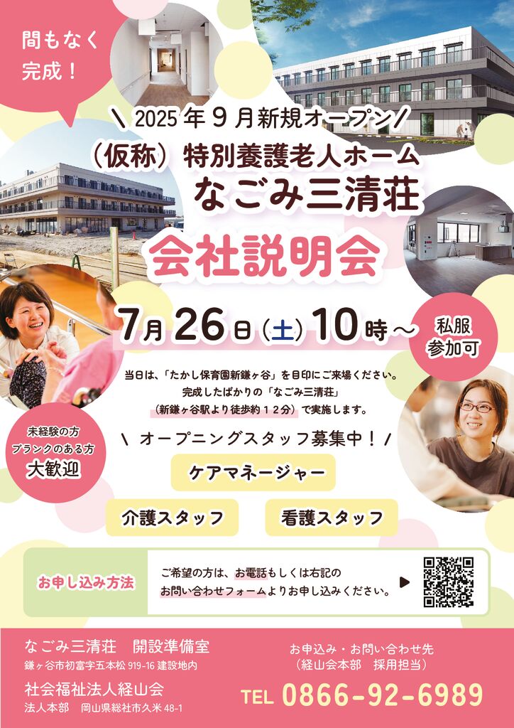 なごみ施設見学会＆会社説明会チラシ（ブログ用）のサムネイル
