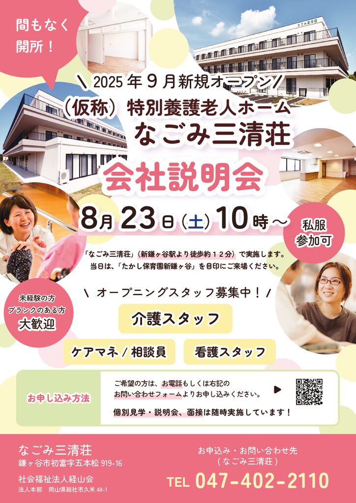なごみ施設見学会＆会社説明会チラシ（ブログ用）0823日程のサムネイル