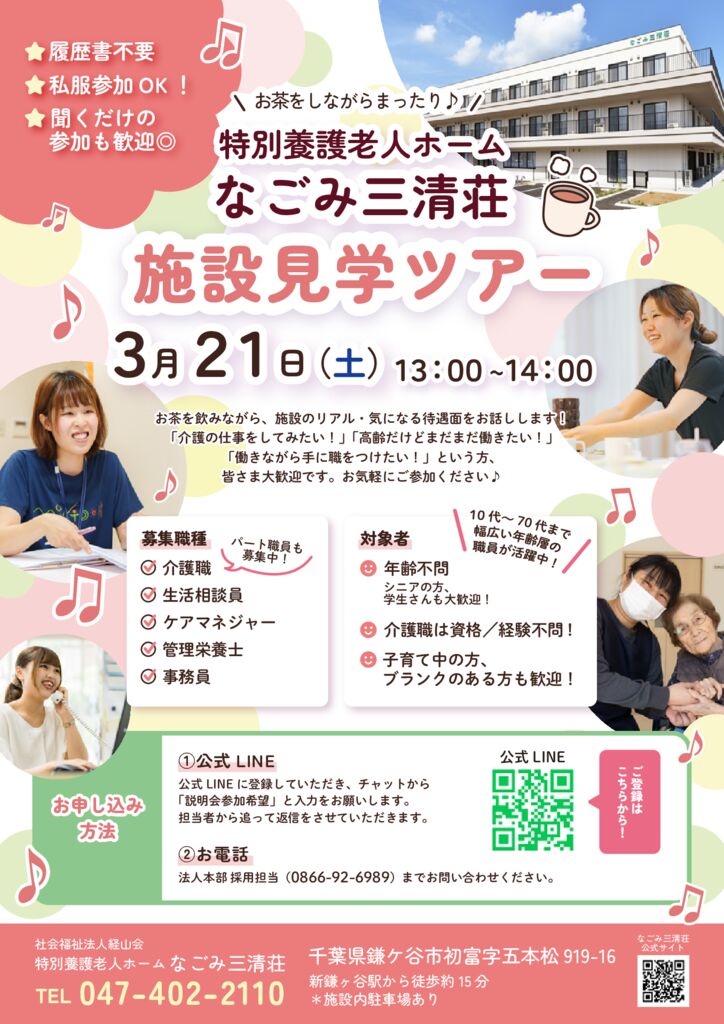 なごみ見学＆説明会チラシ（0321開催）ブログ用のサムネイル