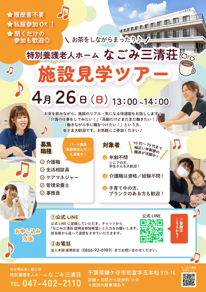 なごみ見学＆説明会チラシ4月ブログ用のサムネイル