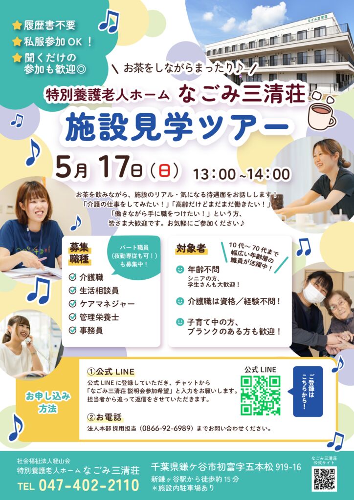 なごみ見学＆説明会チラシ5月ブログ用のサムネイル