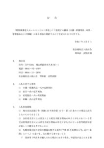 （仮称）特別養護老人ホームさとづか三清荘 公告のサムネイル