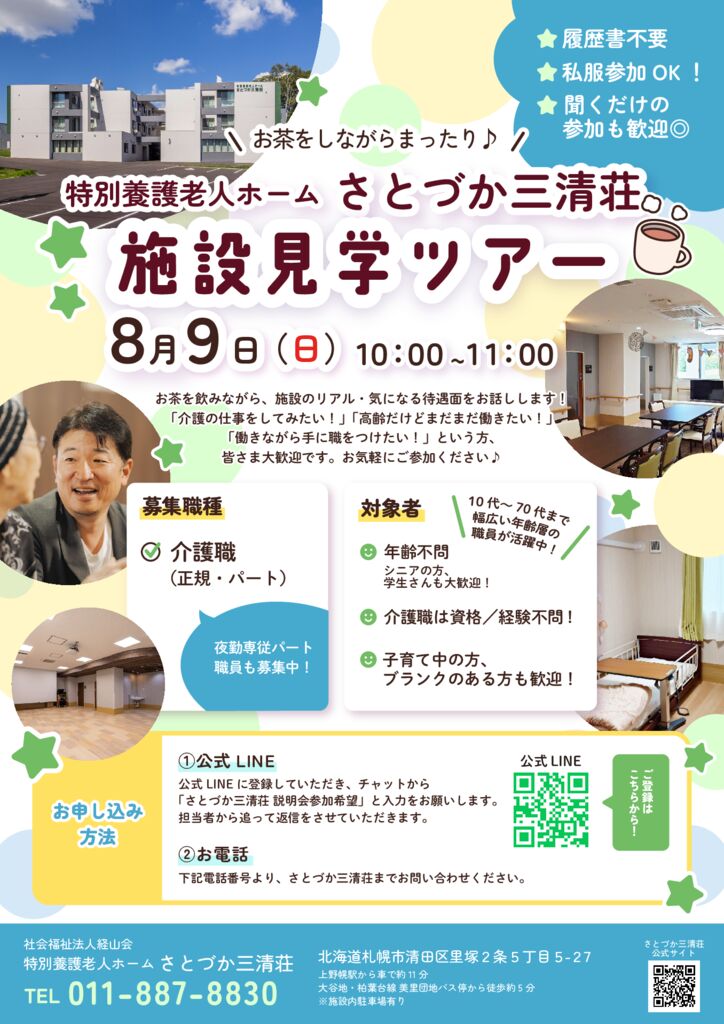 さとづか見学＆説明会チラシ8月のサムネイル