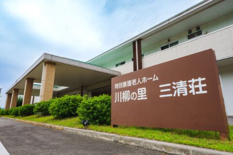 特別養護老人ホーム 川柳の里三清荘 施設紹介