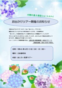 お出かけツアー（あじさい）のサムネイル
