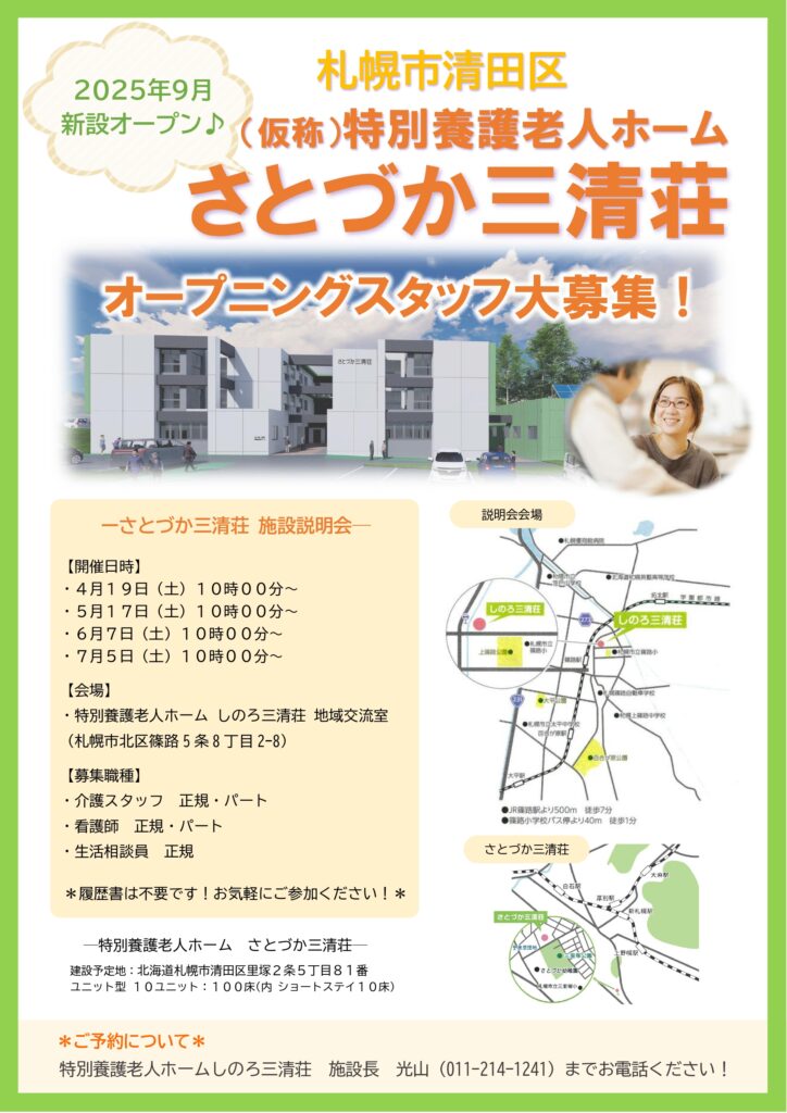 さとづか三清荘　施設説明会チラシ