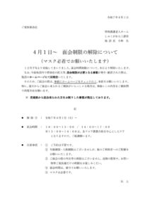 20250401 面会制限の解除（お知らせ）のサムネイル