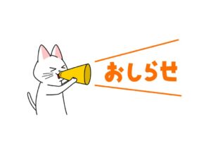 お知らせ1のサムネイル