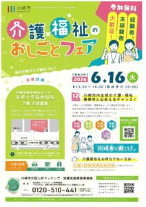 川崎市介護・福祉のお仕事フェア20260616のサムネイル