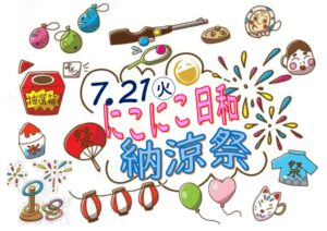 にこにこ納涼祭のサムネイル