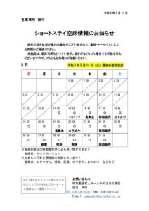 ショートステイ空いてます情報（R6.5)のサムネイル