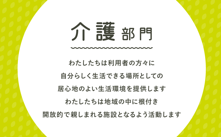 介護部門