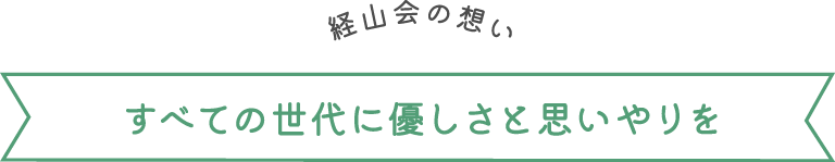 経山会の想い すべての世代に優しさと思いやりを