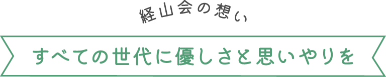 経山会の想い べての世代に優しさと思いやりを