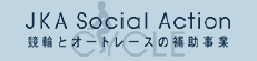 競輪とオートレースの補助事業