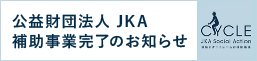 公益財団法人JKA 補助事業完了のお知らせ