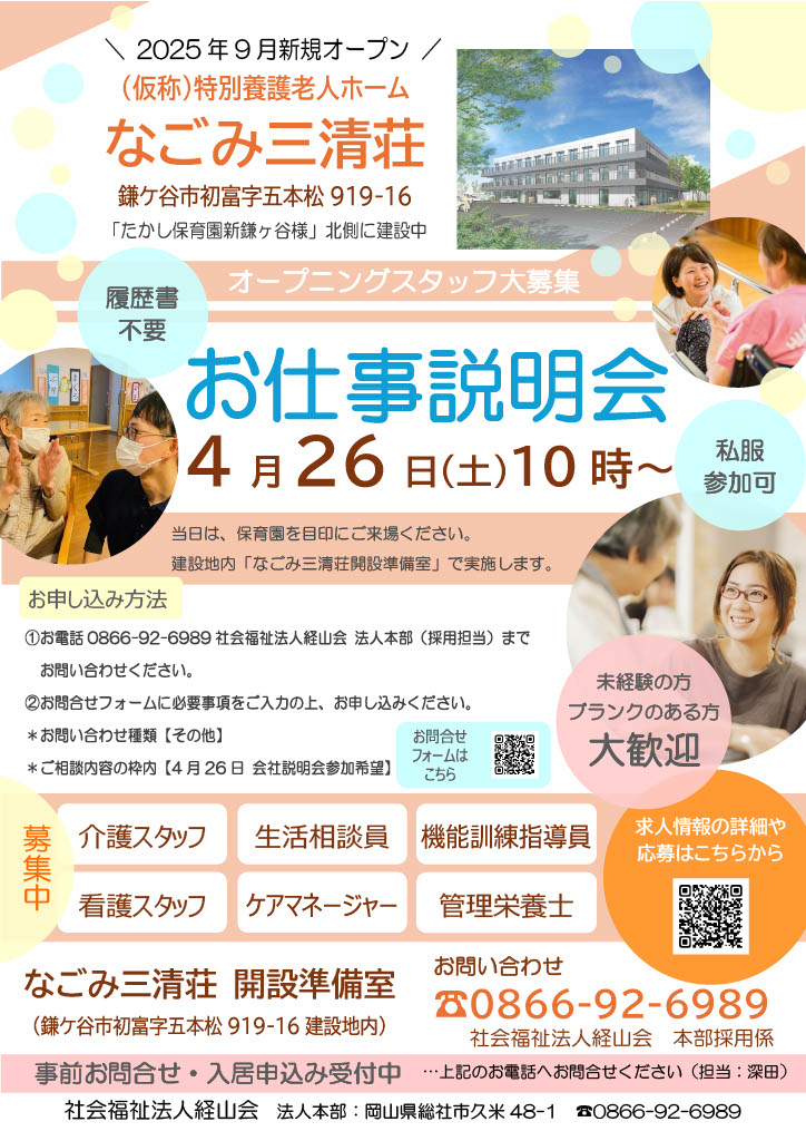 なごみ三清荘　お仕事説明会チラシ